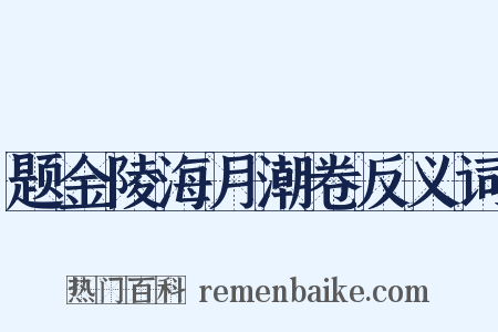 题金陵海月潮卷反义词是什么意思的图片